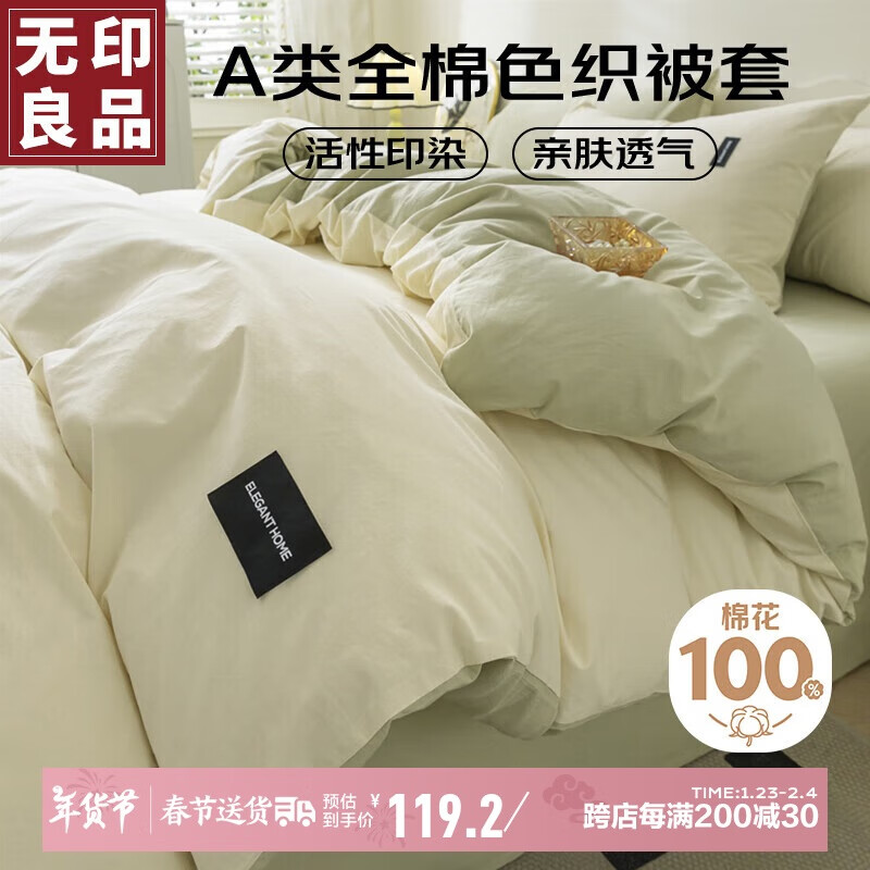 MUJI 全棉色织被套 180*220cm 奶白+薄荷绿 149元