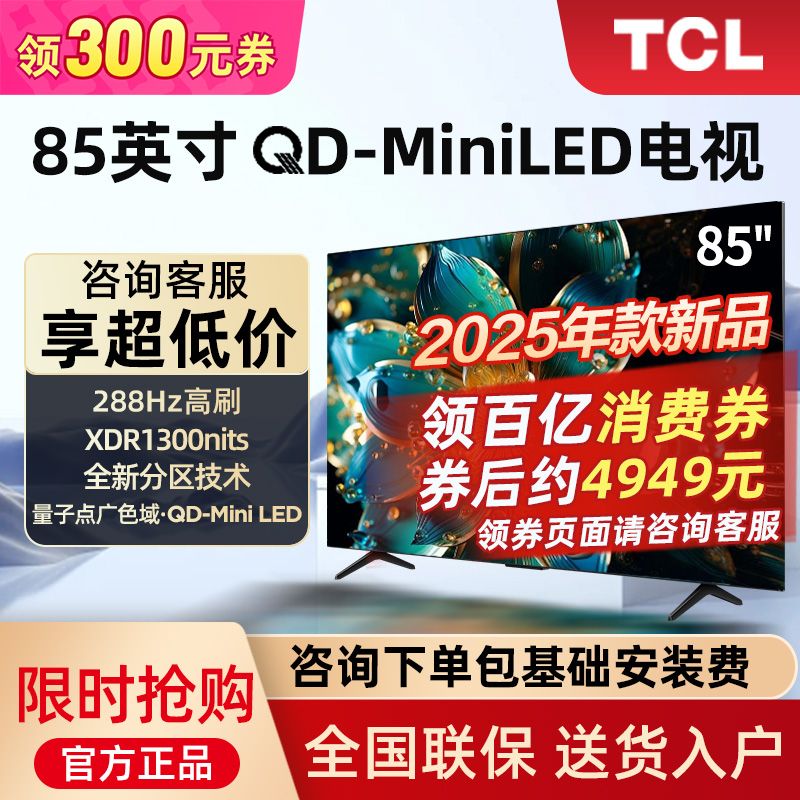 百亿补贴：TCL 电视85英寸QD-MiniLED量子点288Hz蝶翼玄晶屏1300nits 4918.85元