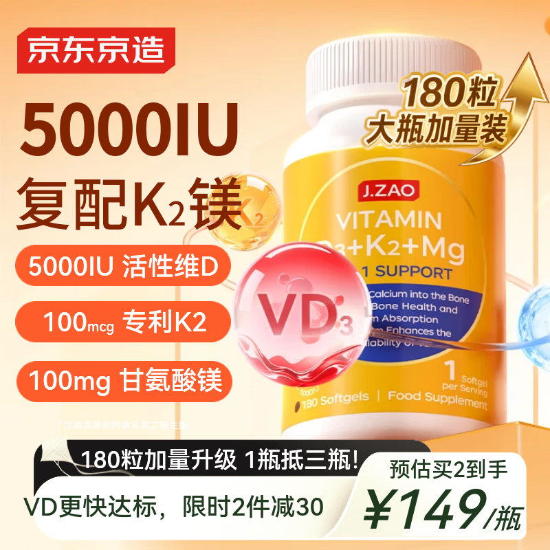 京东京造 维生素D3K2镁三合一180粒 维d甘氨酸镁补钙备孕中老年 D3K2镁三合一 126.05元 - 线报酷