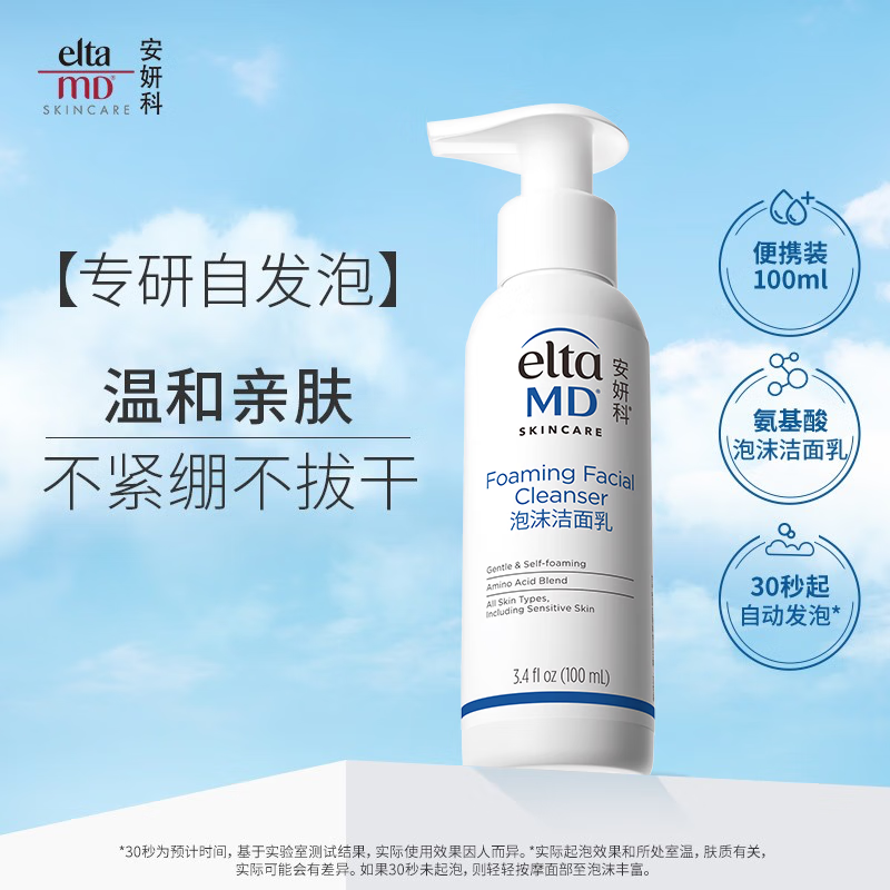 安妍科 EltaMD 氨基酸泡沫洁面乳100ml 49元（需用券）