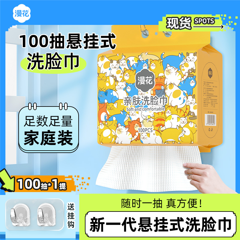 漫花一次性悬挂壁挂式洗脸巾1大提共100抽家用实惠装亲肤洁面巾 ￥7.9