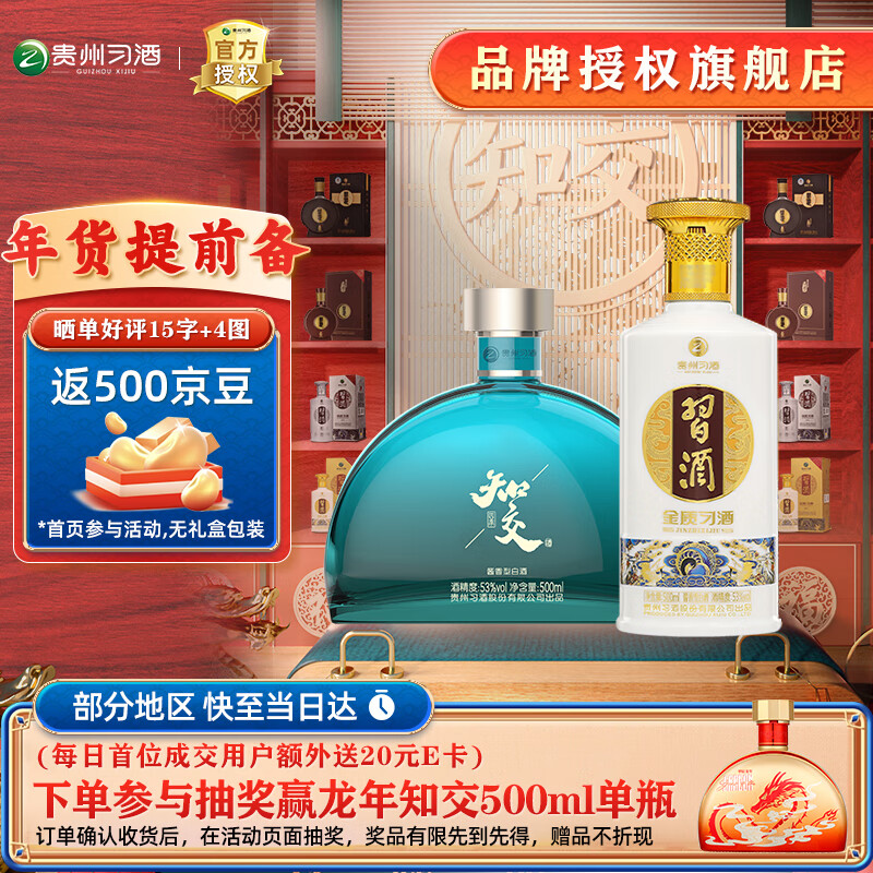 XIJIU 习酒 知交+四季金质 53%vol 500mL 共2瓶 双瓶福利装 ￥389.82