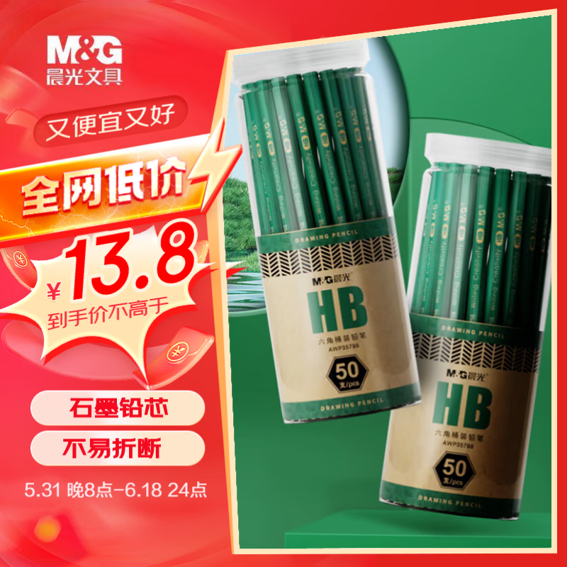 M&G 晨光 AWP35798 六角杆铅笔 HB 50支装 13.8元