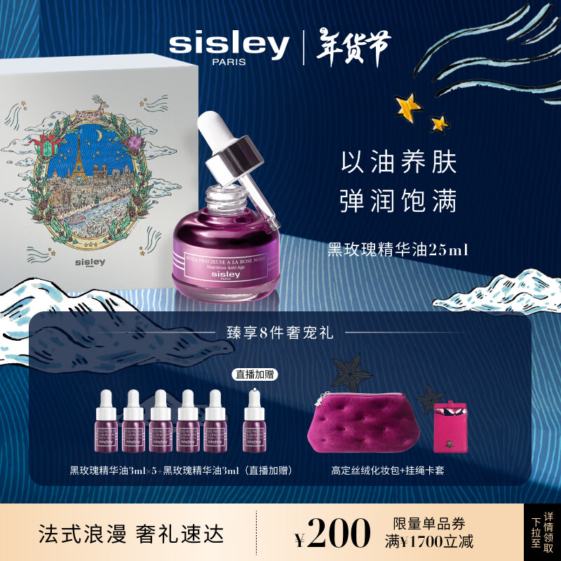 sisley 希思黎 黑玫瑰珍宠滋养精华油 25ml 1700元（需用券）