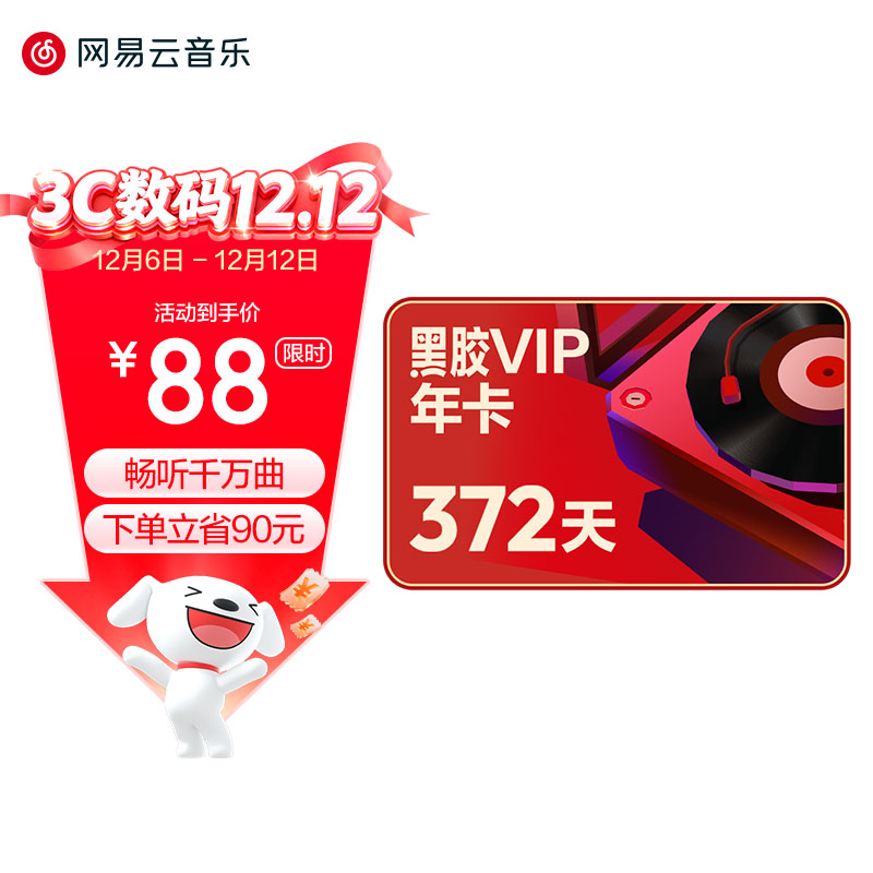 网易云音乐 黑胶会员12个月年卡 88元包邮