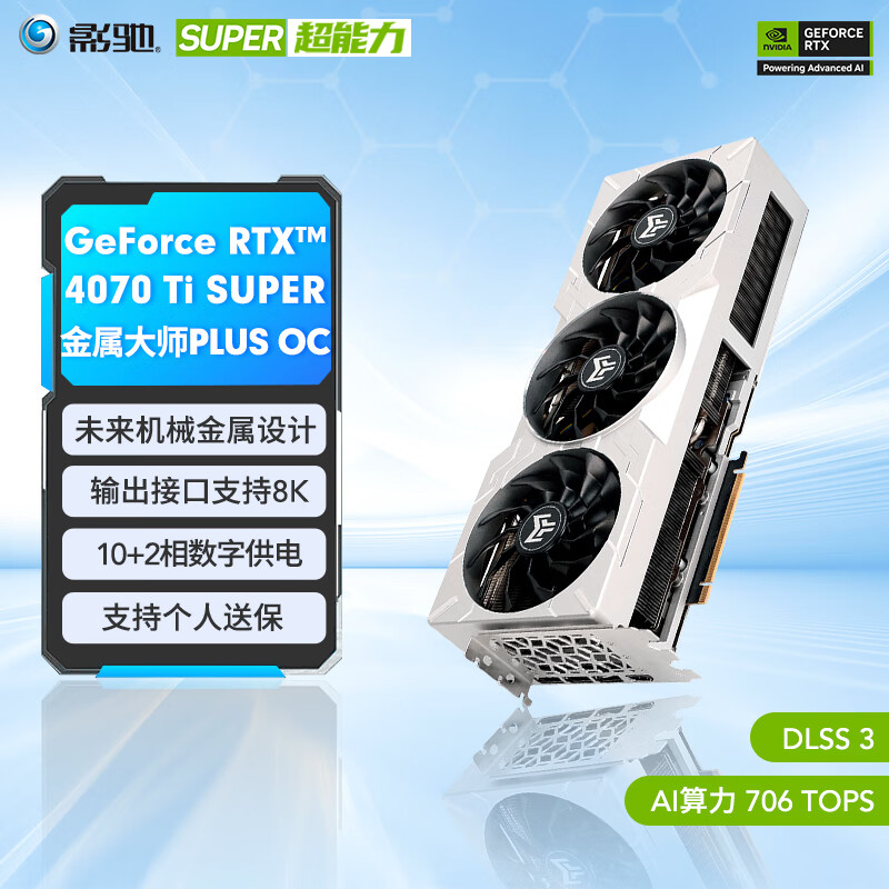 GALAXY 影驰 GeForce RTX 4070 Ti Super 金属大师 PLUS 独立显卡 16GB ￥6299