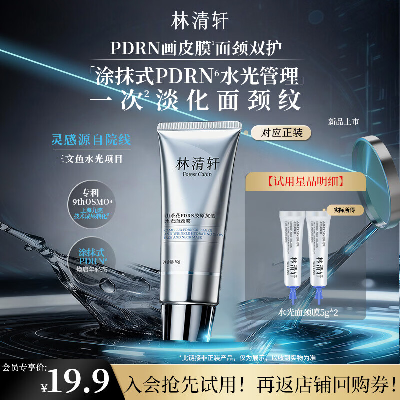 林清轩 山茶花PDRN胶原抗皱水光面颈膜5g 尝鲜装情人节礼物 19.9元