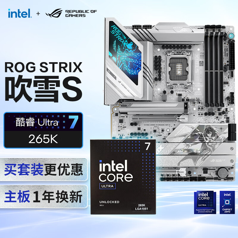 ROG 玩家国度 STRIX Z890-A GAMING WIFI S吹雪主板+intel-U7 265K CPU 主板+CPU套装 5999元