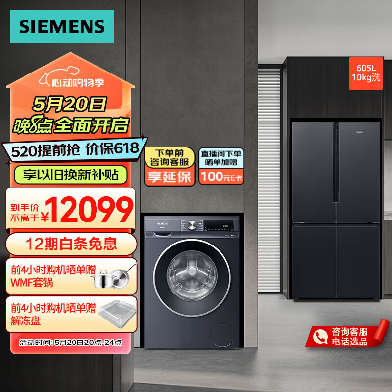 SIEMENS 西门子 冰洗套装605升十字对开门大容量冰箱 10公斤 KC97E1549C+WG54A2E10W 11