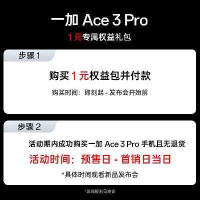 一加 Ace 3 Pro 专属权益包 需搭配购买一加 Ace 3 Pro 手机 1元