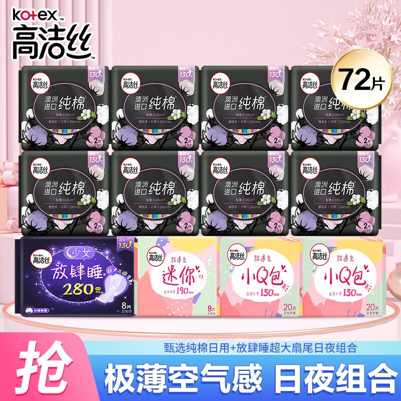 kotex 高洁丝 奢宠海岛棉 卫生巾 日夜组合65片 18.9元（需用券）