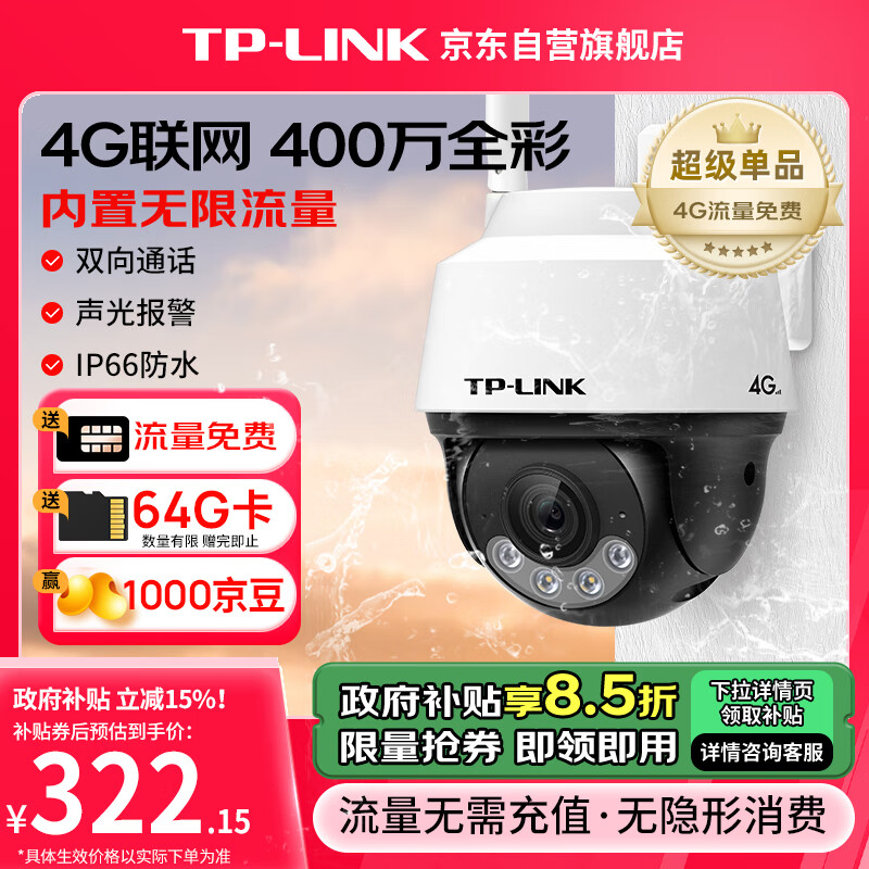 TP-LINK 普联 TL-IPC642-F4GE 无线摄像头 400万像素 无限流量套餐 ￥301.61