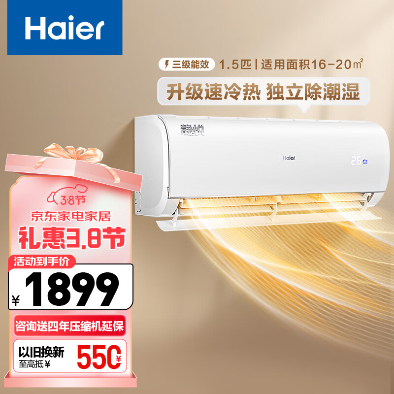 海尔 Haier 静悦系列 KFR-35GW/02KBB83U1 新三级能效 壁挂式空调 1.5匹 ￥1880