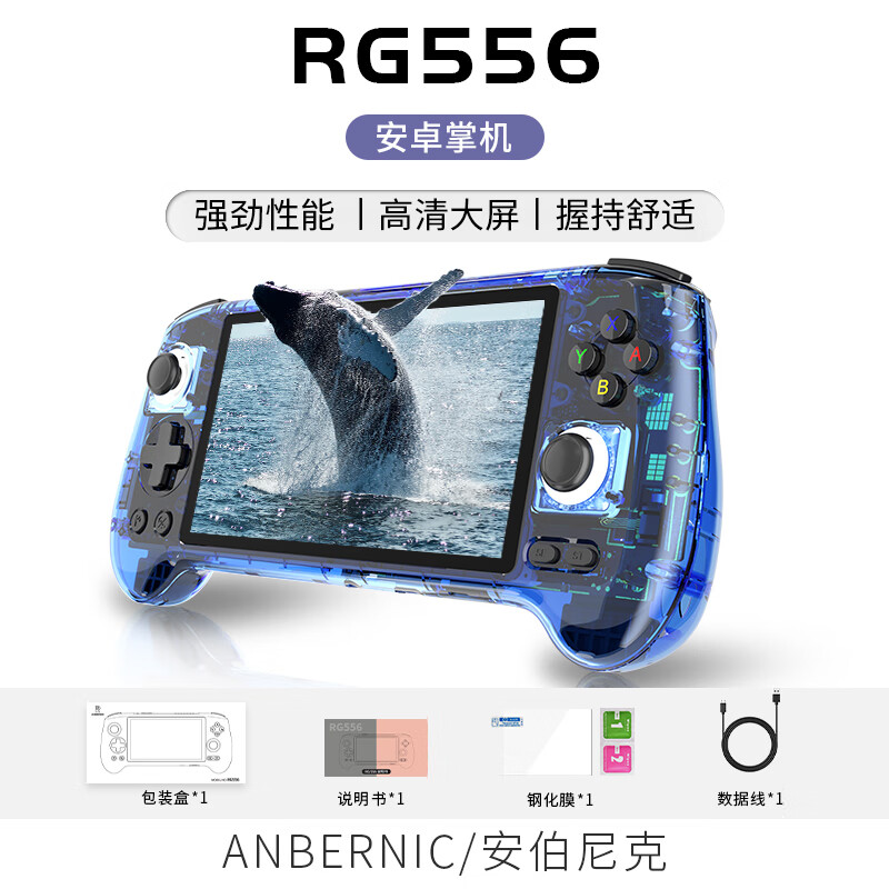 Anbernic 安伯尼克RG5565.48英寸安卓13掌机WIFI串流游戏机 蓝透 RG556（8+128G）标配