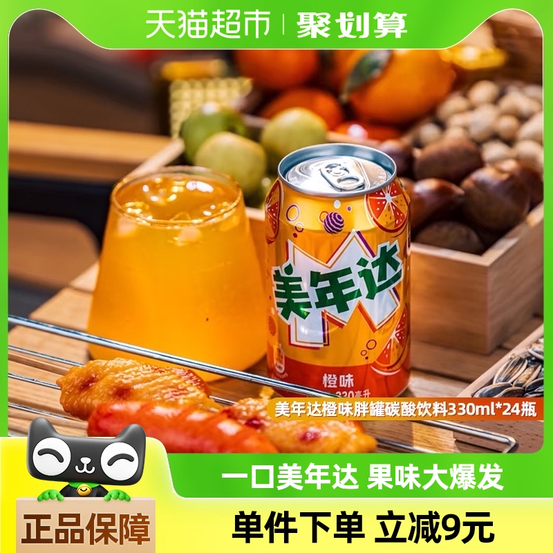 美年达 百事可乐美年达橙味汽水碳酸饮料330ml*24罐整箱包装随机 36.9元包邮