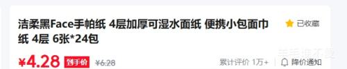洁柔 黑Face手帕纸 4层加厚可湿水 6张×24包 4.28元 - 86线报