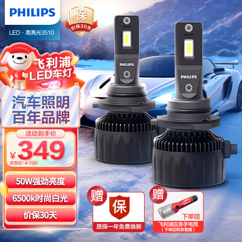 移动端：PHILIPS 飞利浦 U3510 汽车LED大灯 H4灯泡 LED车灯 6500K高亮白光 双支装 6