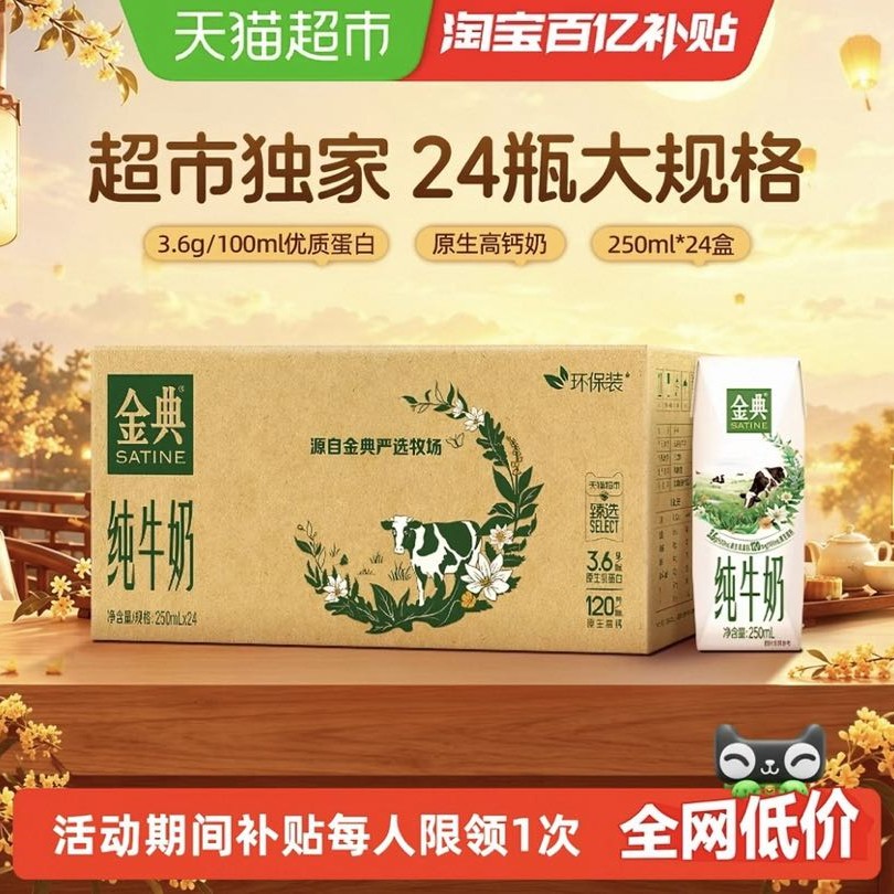 金典 3.6g乳蛋白 纯牛奶 250ml*24盒整箱 8月产 47.64元（需用券）