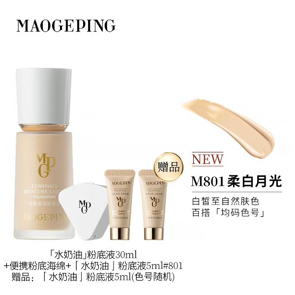 淘金币可用：毛戈平 光感柔润水奶油粉底液30ml+粉底海绵+粉底液5ml+赠粉底