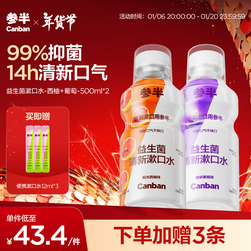 有券的上、PLUS会员：参半 益生菌漱口水 阳光西柚+馥郁葡萄 500ml*2（赠 便携