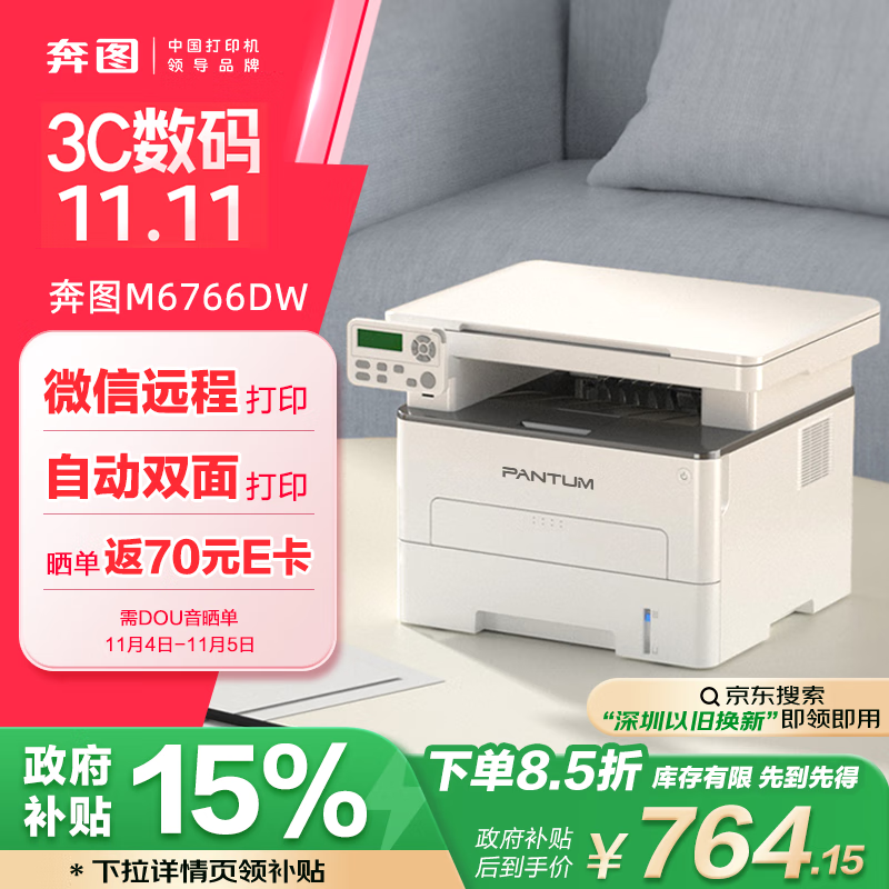 移动端、以旧换新补贴、PLUS会员：PANTUM 奔图 M6766DW 激光双面一体机 660.33元