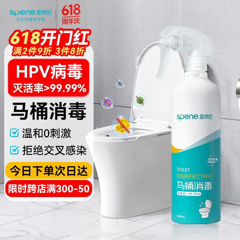 星帮尼 Spene hpv马桶消毒液喷雾坐垫圈公共卫生间厕所坐便器杀菌除菌剂 33.23