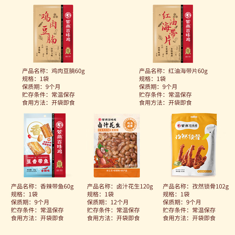 紫燕百味鸡 五种休闲零食组合 5袋共402g 19.9元包邮（折3.98元单小袋）