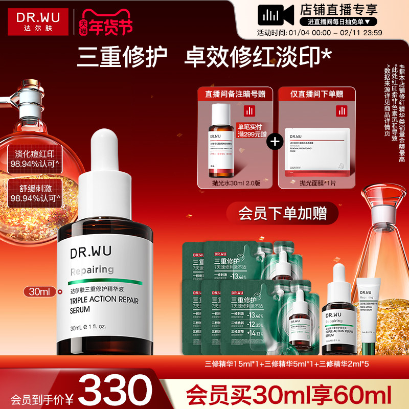 移动端：达尔肤 三修精华液修红淡化痘后红印维稳屏障 330元（淘金币可抵12