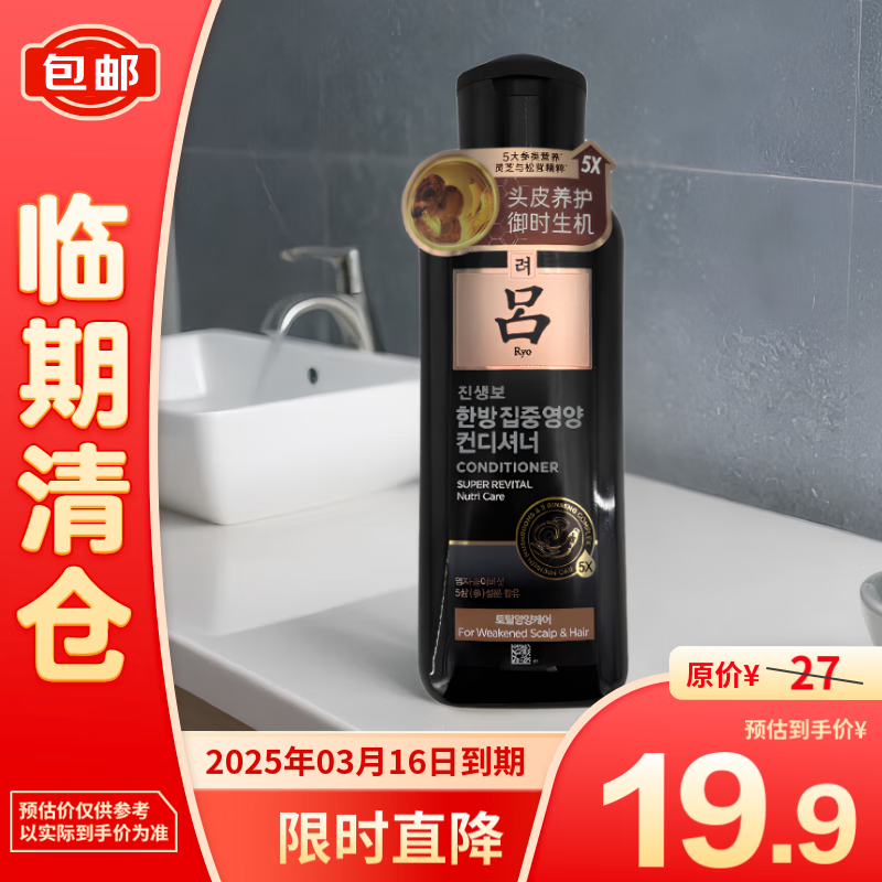 Ryo 吕 臻参焕活御时昇机护发乳200ml25年3月 19.9元