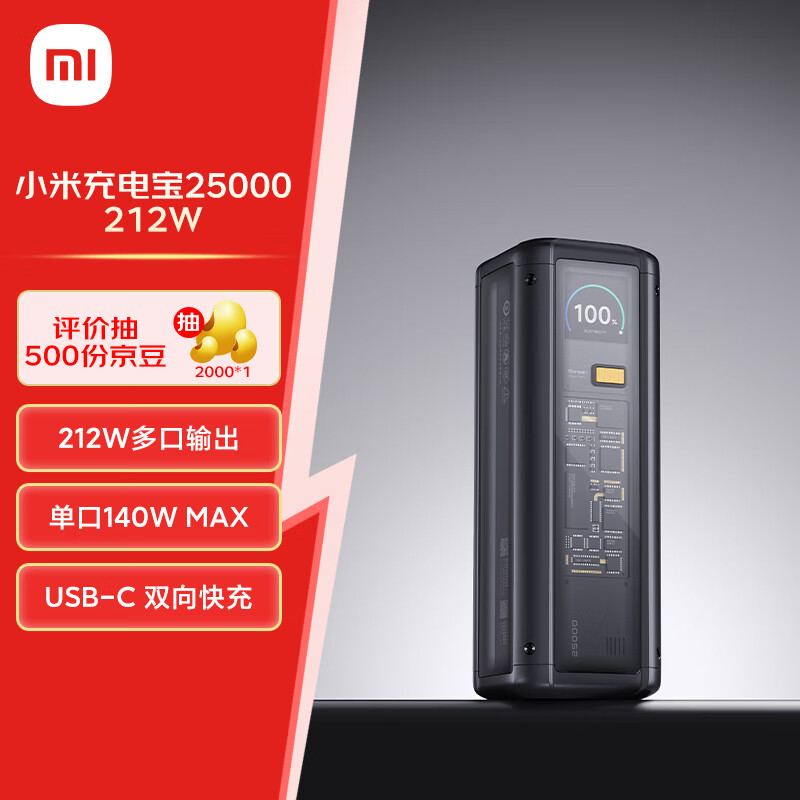 Xiaomi 小米 MI）小米充电宝25000 212W 140W单口输出 212W多口输出适配手机笔记本