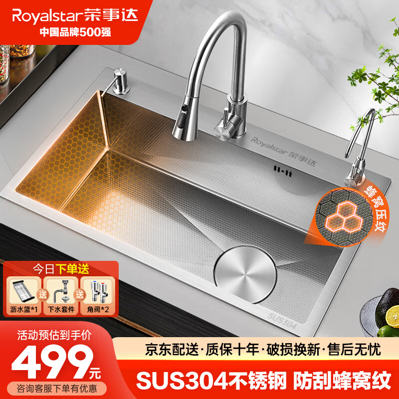 Royalstar 荣事达 304压纹水槽 68*45 送抽拉龙头 499元