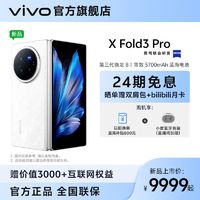 vivo X Fold3 Pro折叠旗舰手机 第三代骁龙8蔡司影像 ￥9999