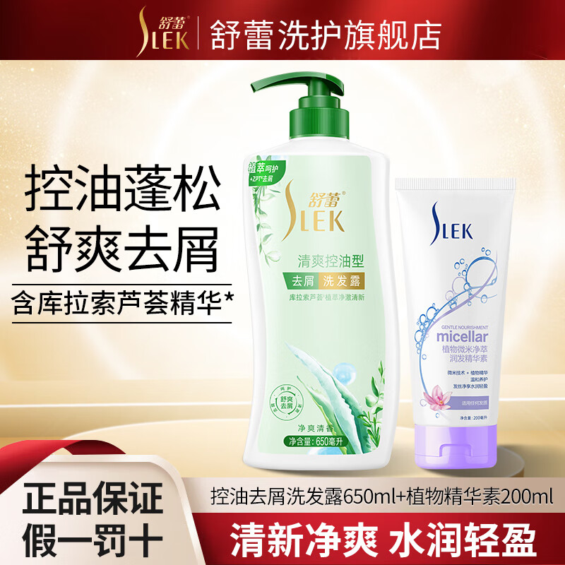 SLEK 舒蕾 控油洗发水 650ml+护发素 200ml 26.9元包邮（需用券）