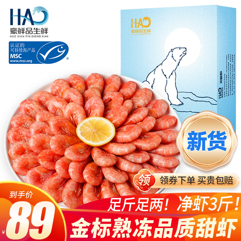 豪鲜品 北极甜虾 90-120只 2kg 89元（需用券）