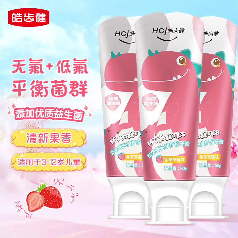 皓齿健 益生菌儿童护齿牙膏 50g*3支 12.8元