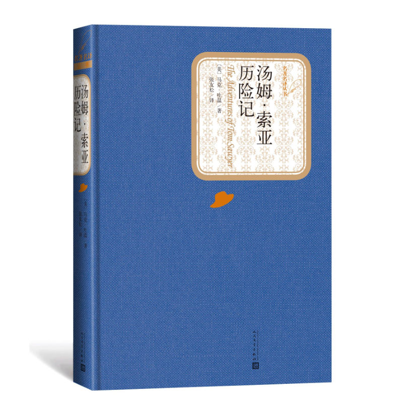 官方正版汤姆索亚历险记精装版马克吐温名著名译丛书新版 17.82元