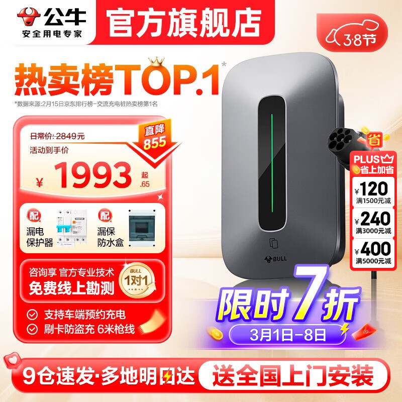 公牛 新能源汽车充电桩 7KW刷卡版（赠送5米安装包） 2221元（需用券）