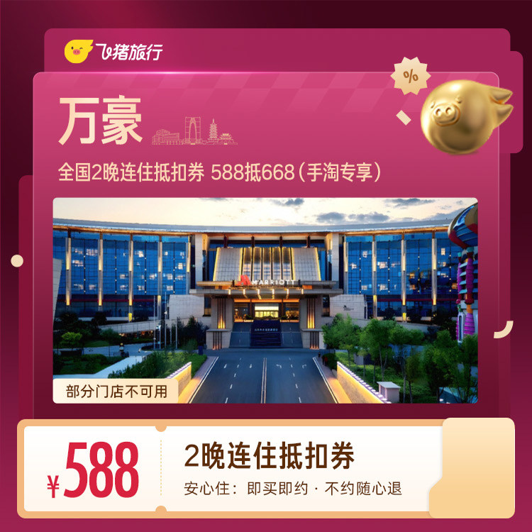 出行机酒：全国2晚连住抵扣券 588抵668（手淘专享） 588元