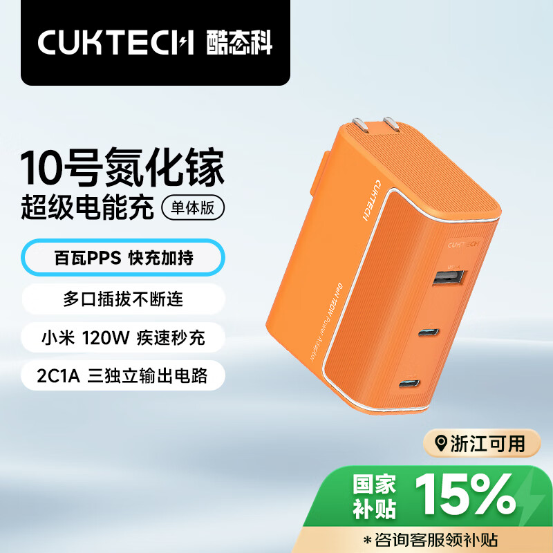 酷态科 10号氮化镓超级闪充块CP120W/100W/65W三口充电器单体版橙 120W三口充电器单体版 109.65元