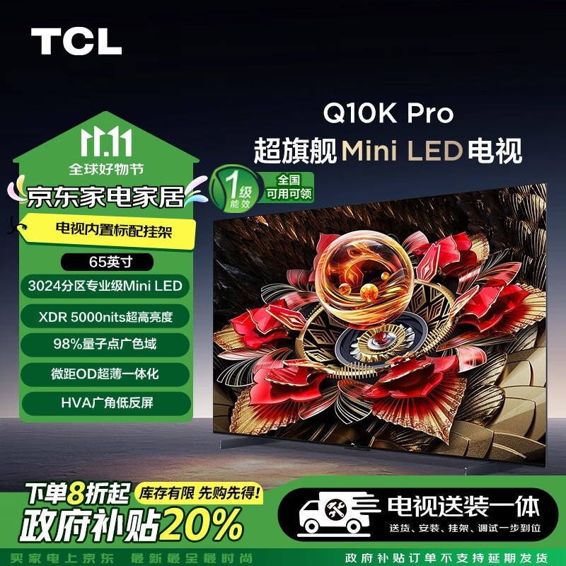 TCL 65Q10K Pro 65英寸 旗舰Mini LED电视 Q10K Pro+安装服务含挂架 6079.2元（需用券）