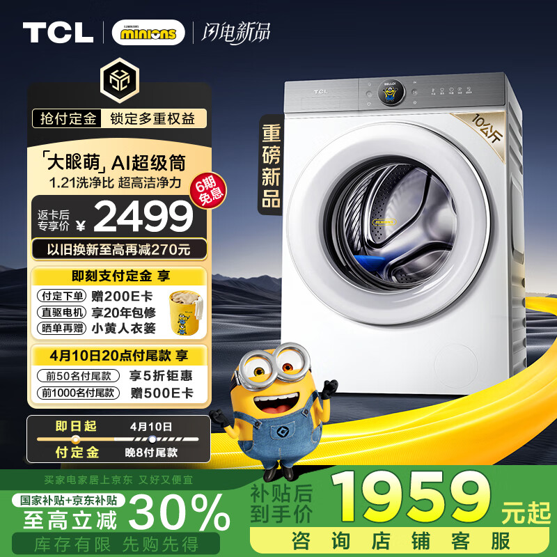 国家补贴：TCL 小黄人 AI超级筒 G100T7R-DI 滚筒洗衣机 10公斤 1235.5元