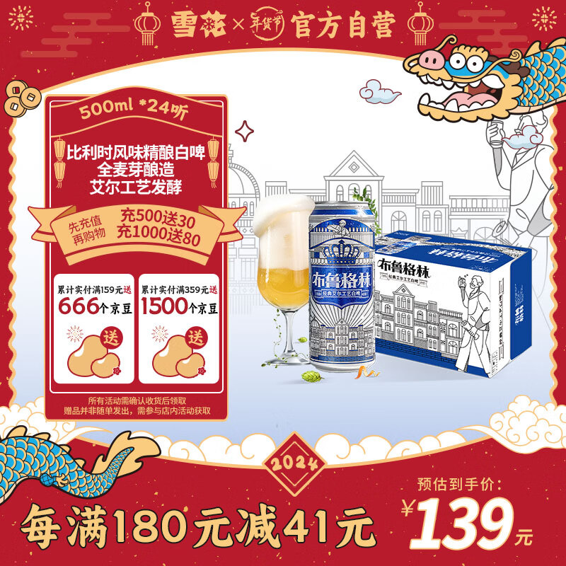 雪花 啤酒（Snowbeer）布鲁格林经典比利时风味白啤 全麦芽 500ml*24听 67.2元（