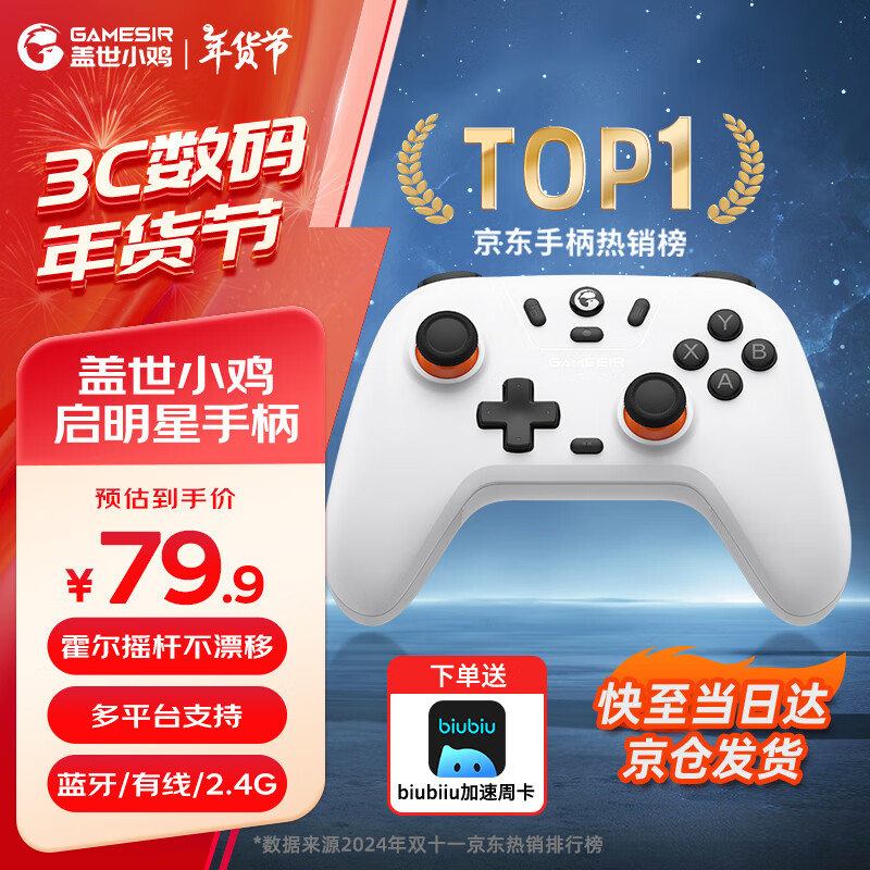 GameSir 盖世小鸡 启明星 三模游戏手柄 辉光白 79.9元