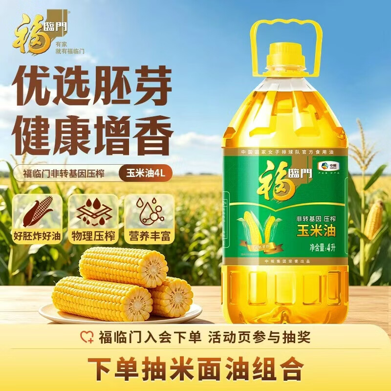 福临门 非转基因 压榨玉米油 4L 39.2元 - 86线报