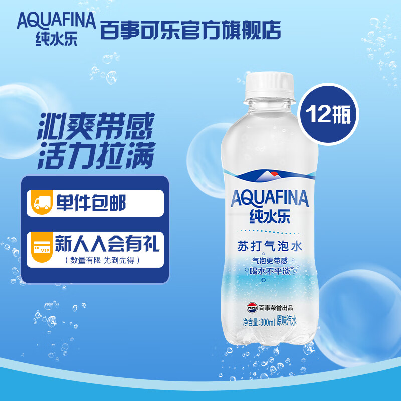 百事 AQUAFINA 纯水乐 pepsi 百事 纯水乐苏打气泡水300ml*12瓶 16.9元（需用券）