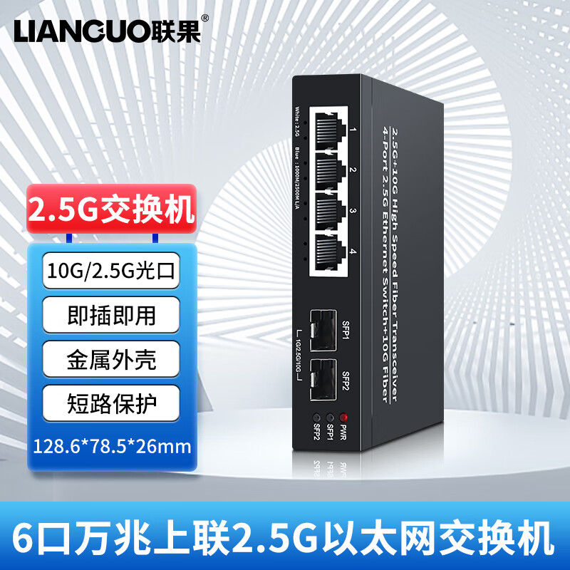 LIANGUO 联果 5口8口16口24口2.5G交换机+万兆光口 企业级POE供电WEBVLAN 42.5G+2 128.68