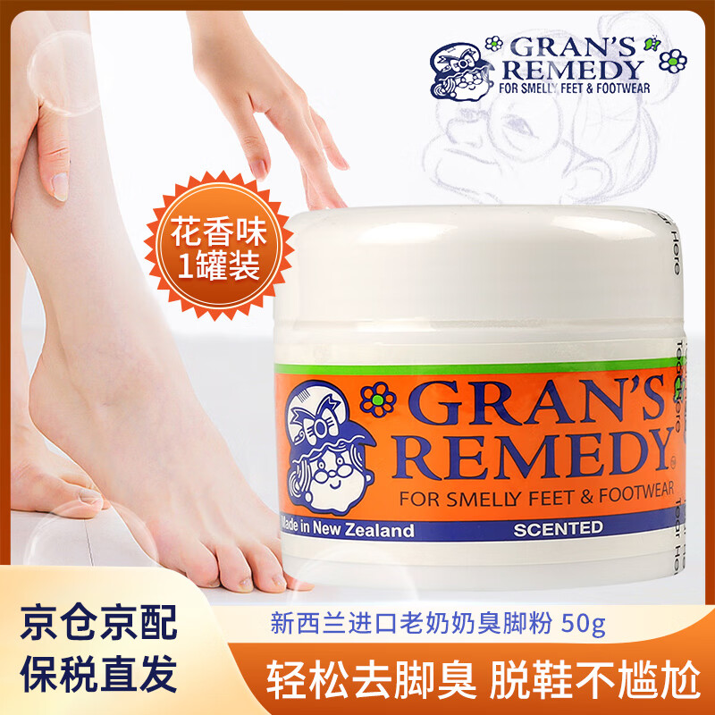 新西兰老奶奶 GRANS REMEDY 臭脚粉 50g 花香味 ￥53