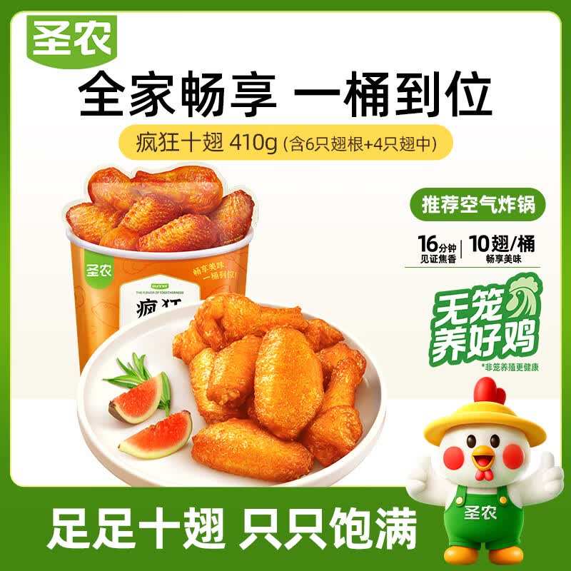 圣农 疯狂十翅 奥尔良风味 410g 鸡翅 19.97元 - 线报酷