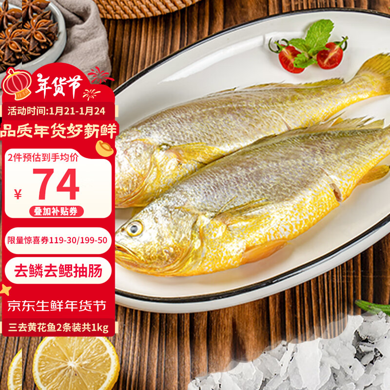 三都港 三去黄花鱼(2条装共1000g) ￥73.5