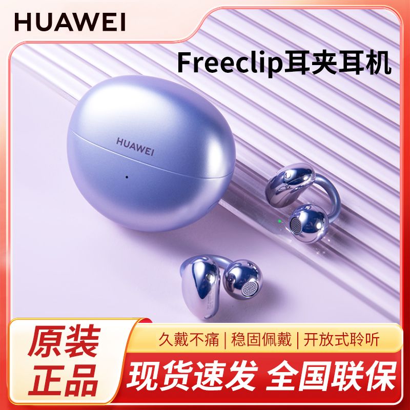 百亿补贴：HUAWEI 华为 FreeClip 耳夹耳机不入耳开放式无线蓝牙耳机影音游戏
